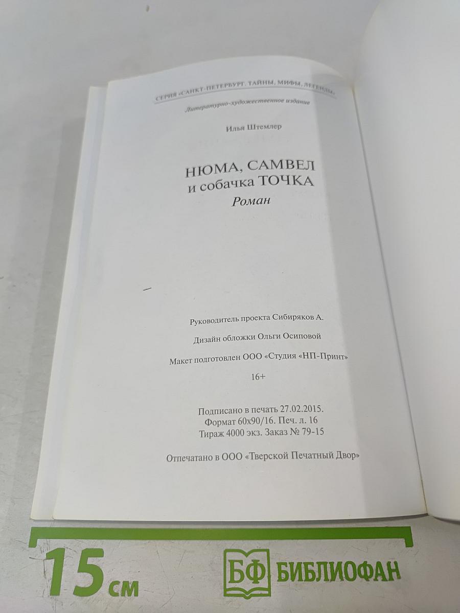 Нюма, Самвел и собачка Точка