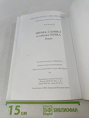 Нюма, Самвел и собачка Точка