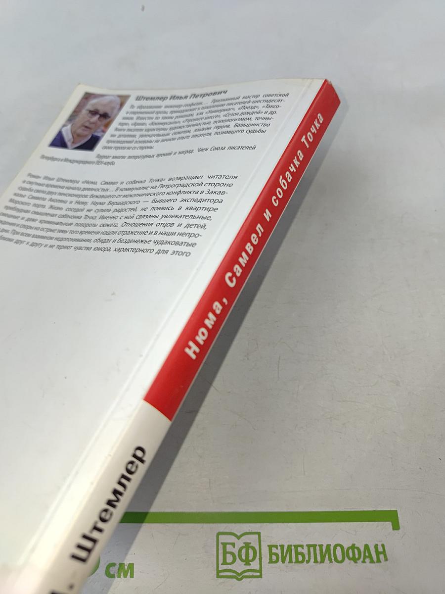 Нюма, Самвел и собачка Точка