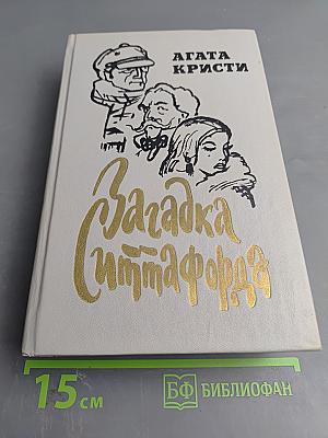 Загадка Ситтафорда: Романы, пьеса, рассказы