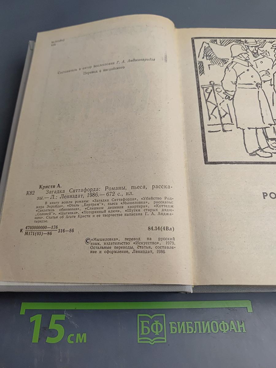 Загадка Ситтафорда: Романы, пьеса, рассказы