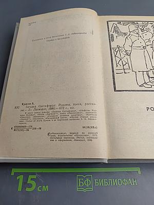 Загадка Ситтафорда: Романы, пьеса, рассказы