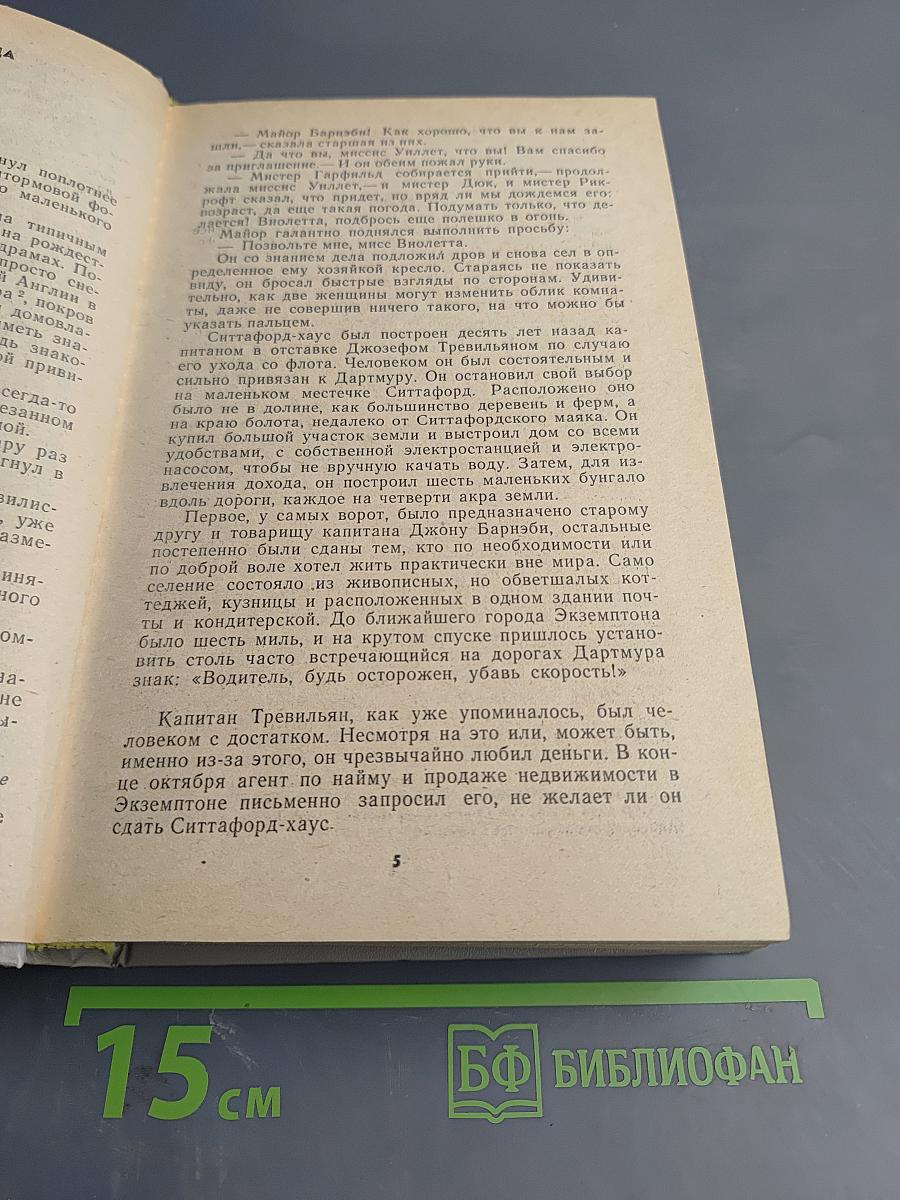 Загадка Ситтафорда: Романы, пьеса, рассказы