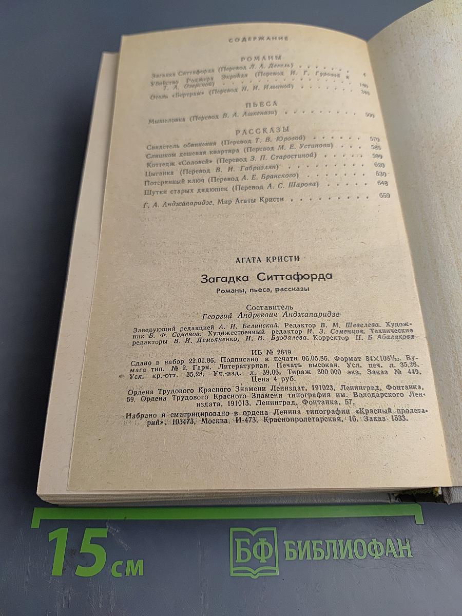 Загадка Ситтафорда: Романы, пьеса, рассказы