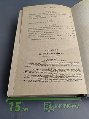 Загадка Ситтафорда: Романы, пьеса, рассказы