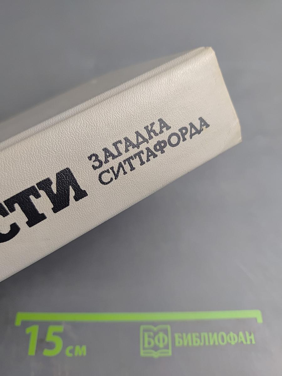 Загадка Ситтафорда: Романы, пьеса, рассказы