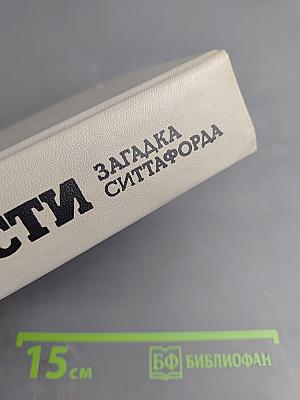 Загадка Ситтафорда: Романы, пьеса, рассказы