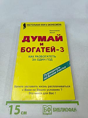 Думай и Богатей-3 Как разбогатеть за один год