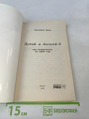 Думай и Богатей-3 Как разбогатеть за один год
