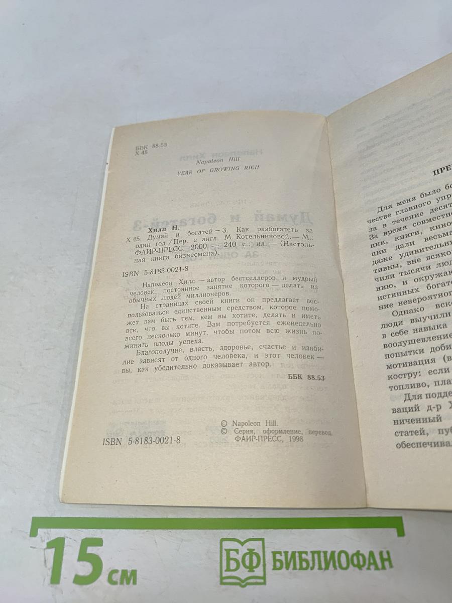 Думай и Богатей-3 Как разбогатеть за один год