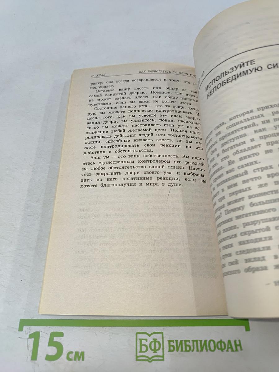 Думай и Богатей-3 Как разбогатеть за один год