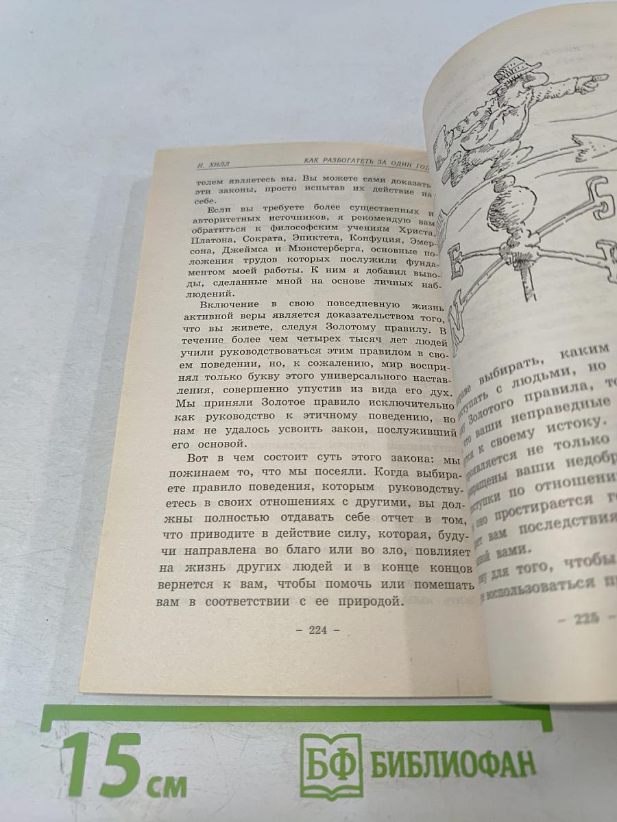 Думай и Богатей-3 Как разбогатеть за один год