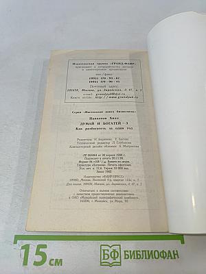 Думай и Богатей-3 Как разбогатеть за один год