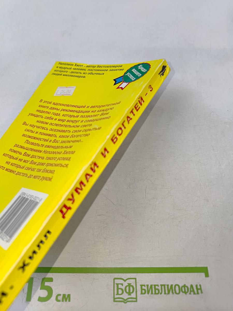 Думай и Богатей-3 Как разбогатеть за один год