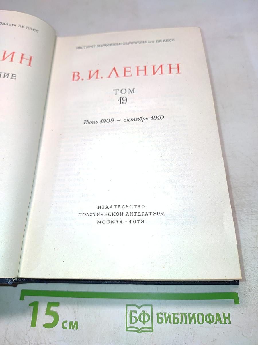 В.И. Ленин. Полное собрание сочинений. Том 19. Июнь 1909 – октябрь 1910