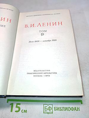 В.И. Ленин. Полное собрание сочинений. Том 19. Июнь 1909 – октябрь 1910