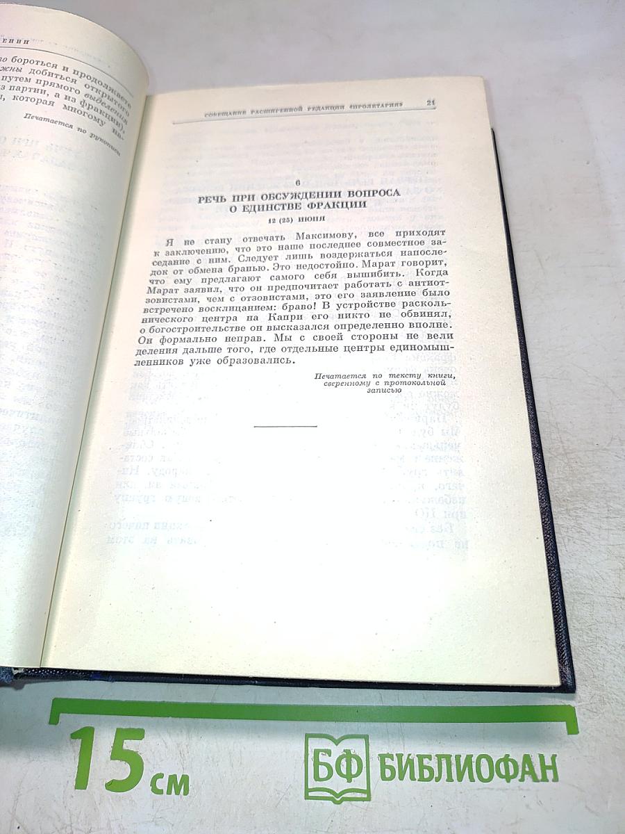 В.И. Ленин. Полное собрание сочинений. Том 19. Июнь 1909 – октябрь 1910