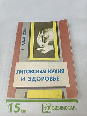 Литовская кухня и здоровье