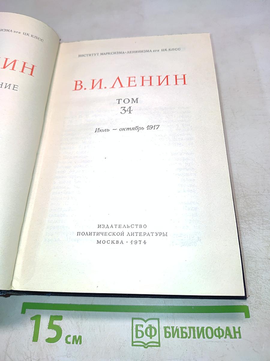 Полное собрание сочинений. Том 34