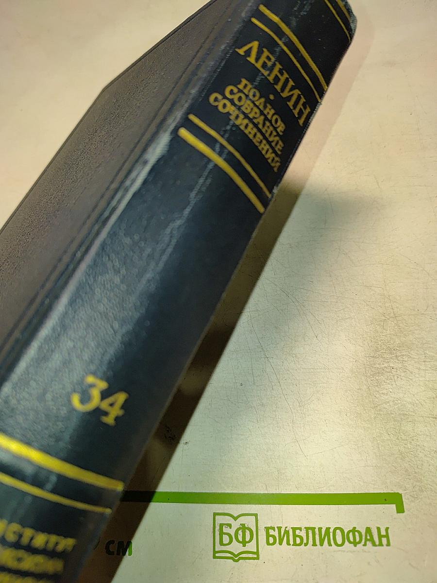 Полное собрание сочинений. Том 34