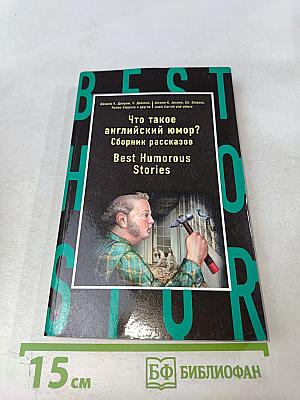 Что такое английский юмор? Сборник рассказов Best Humorous Stories