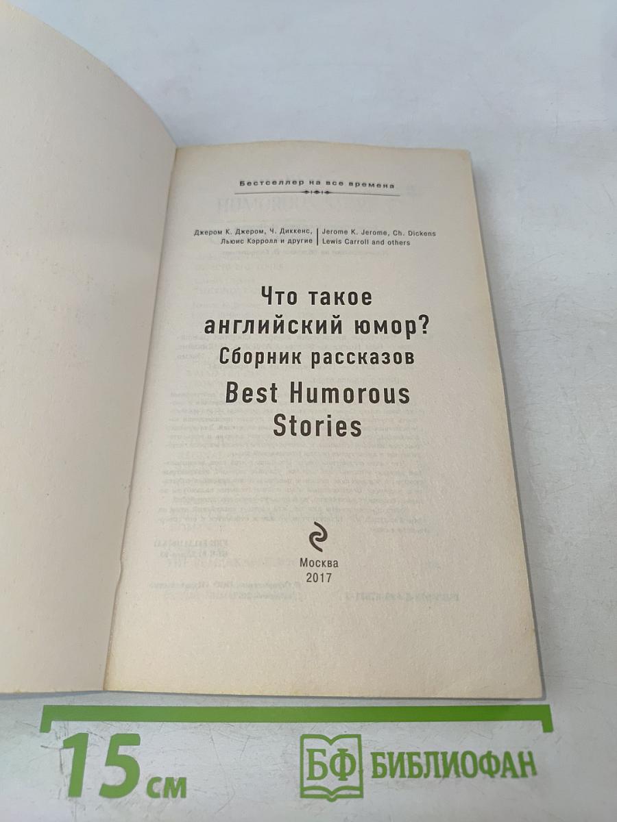 Что такое английский юмор? Сборник рассказов Best Humorous Stories