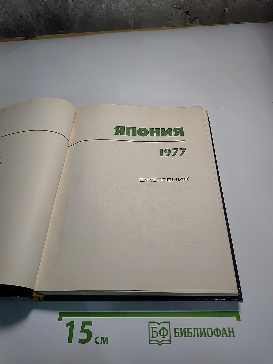 Япония 1977. Ежегодник