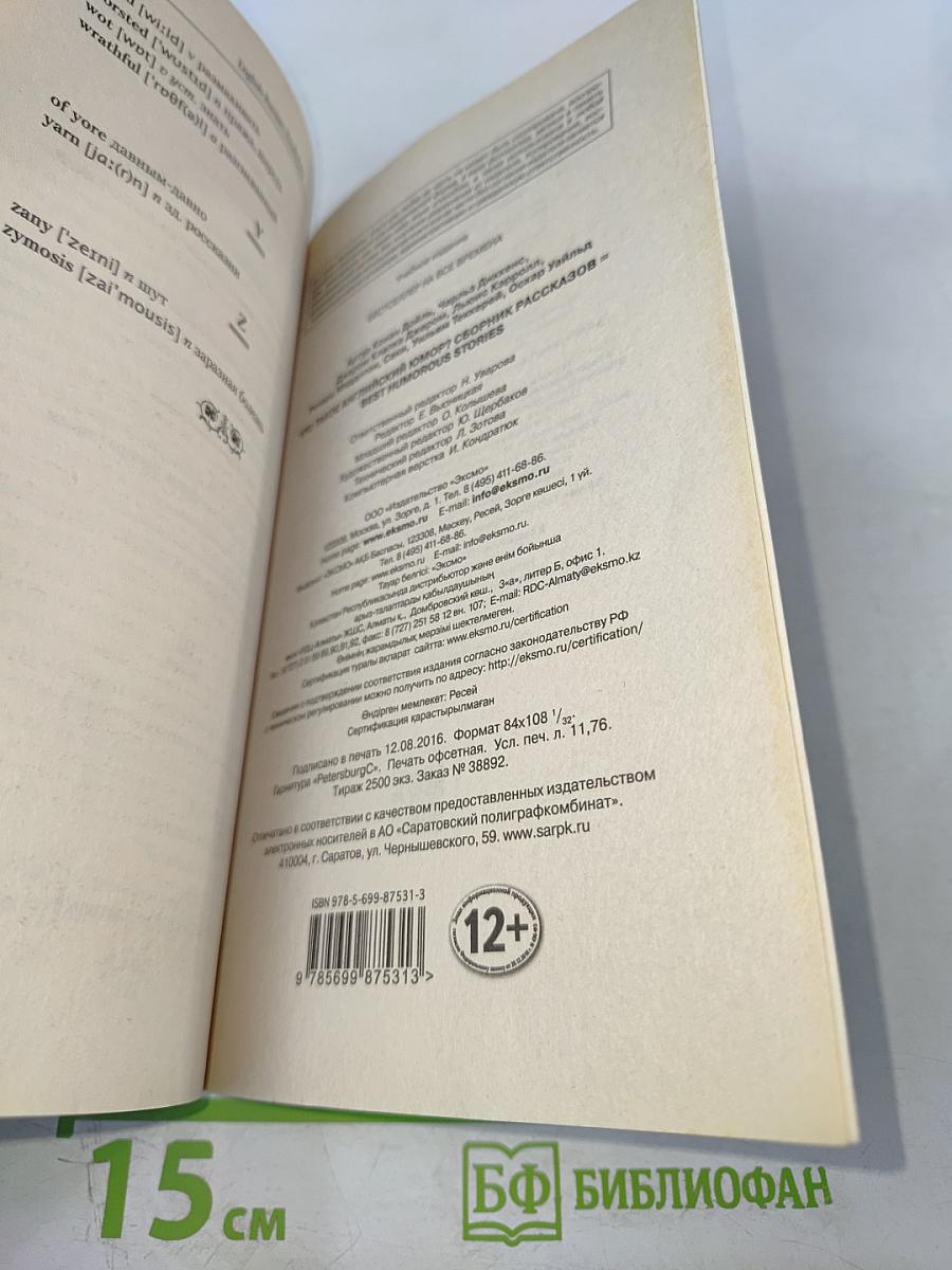 Что такое английский юмор? Сборник рассказов Best Humorous Stories