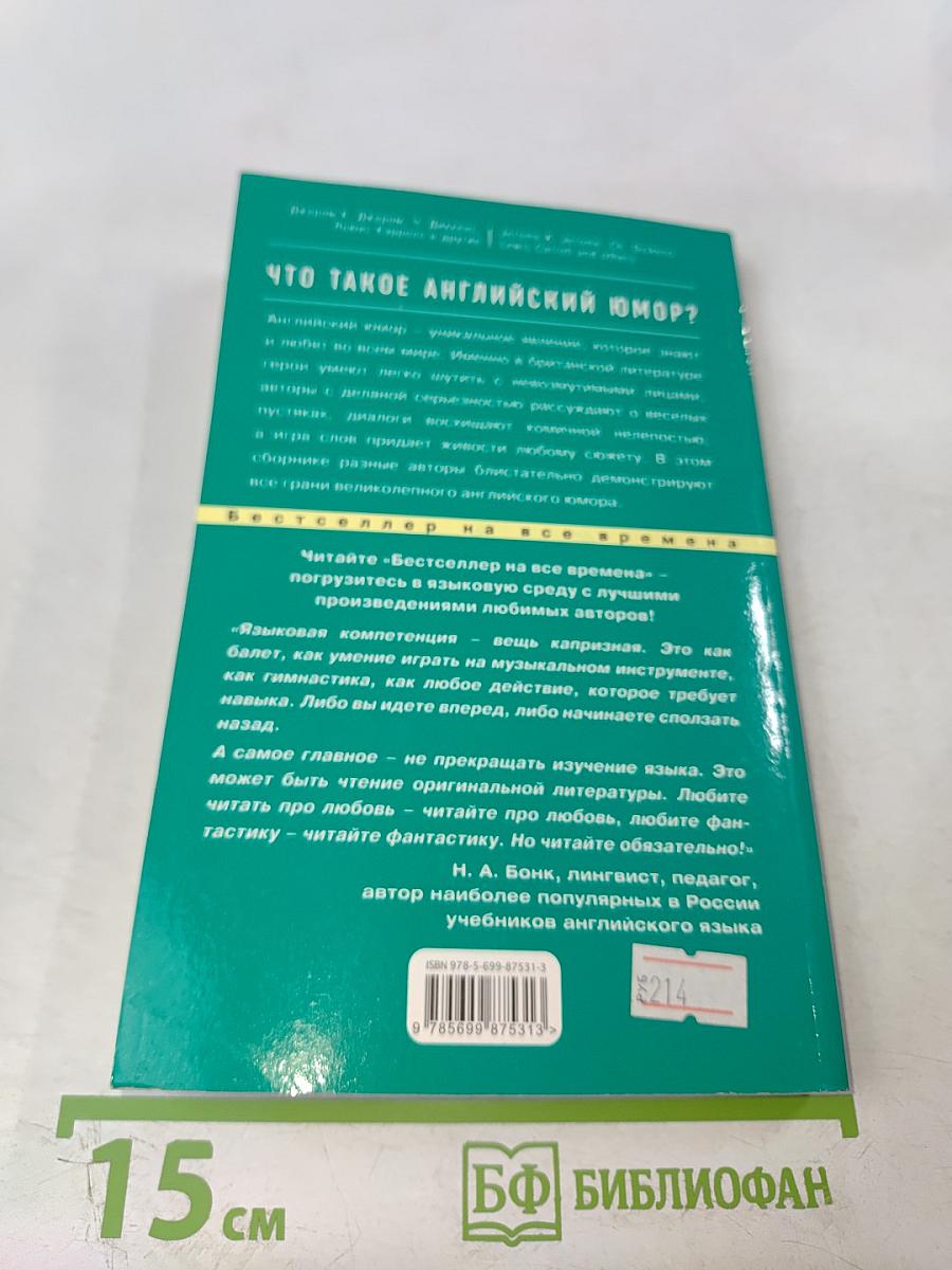 Что такое английский юмор? Сборник рассказов Best Humorous Stories
