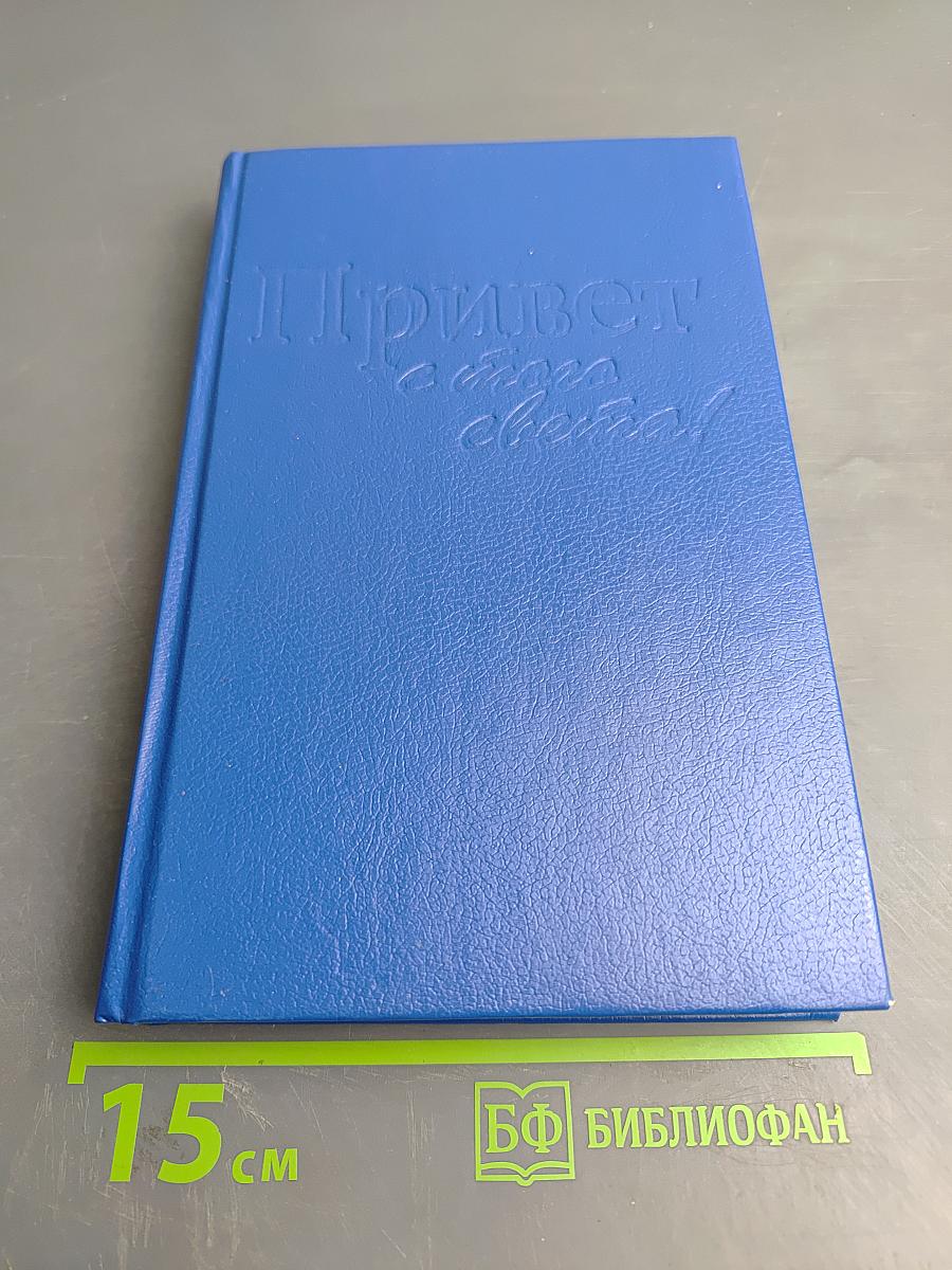 Привет с того света!