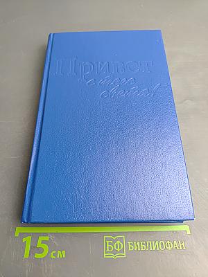 Привет с того света!