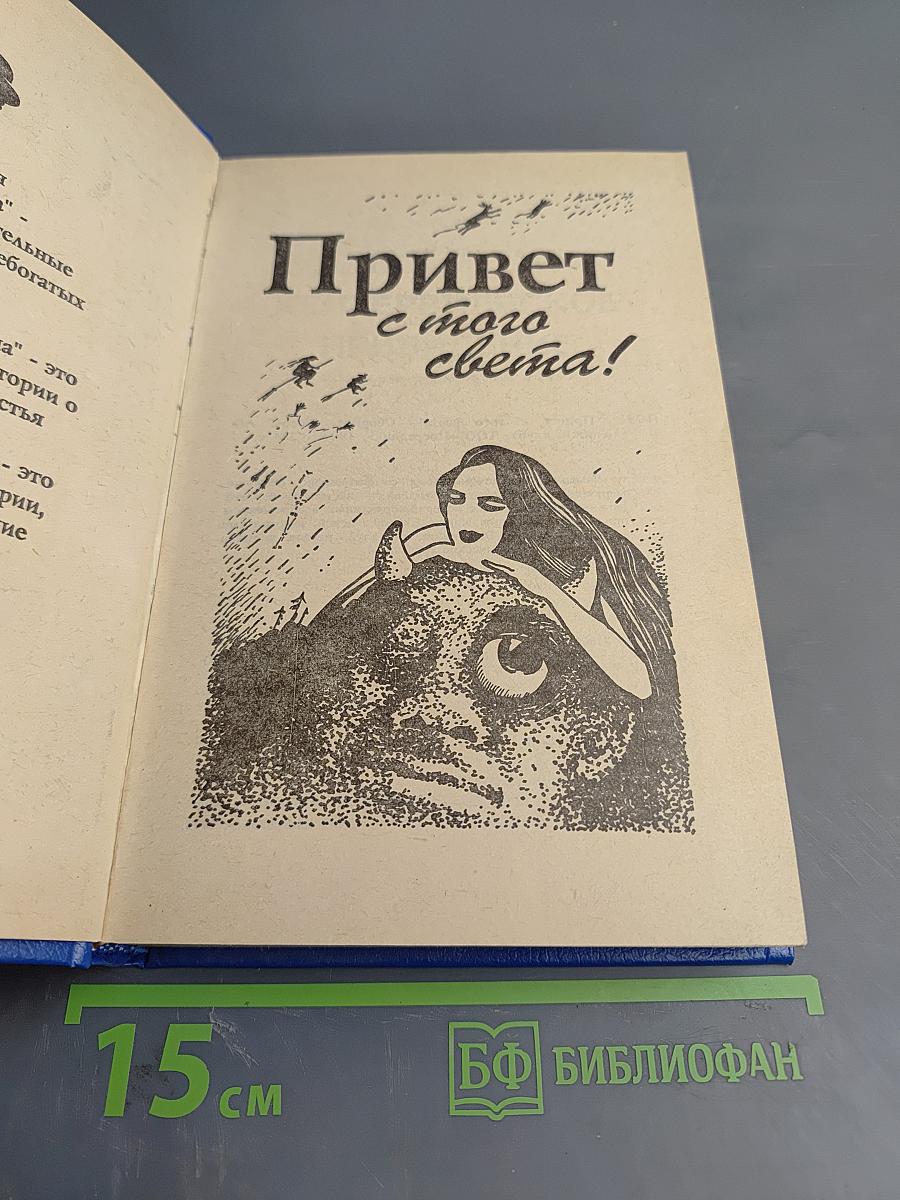 Привет с того света!