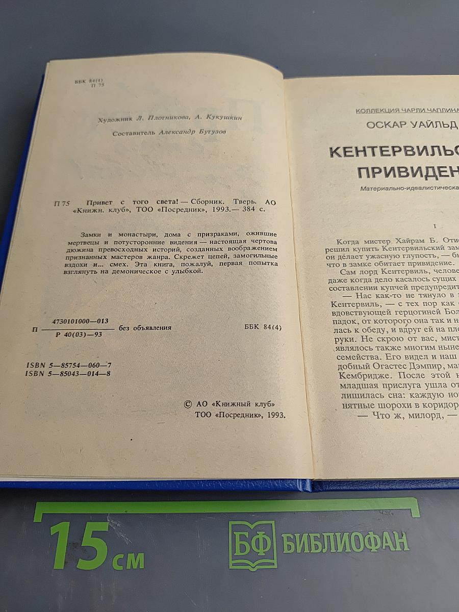 Привет с того света!