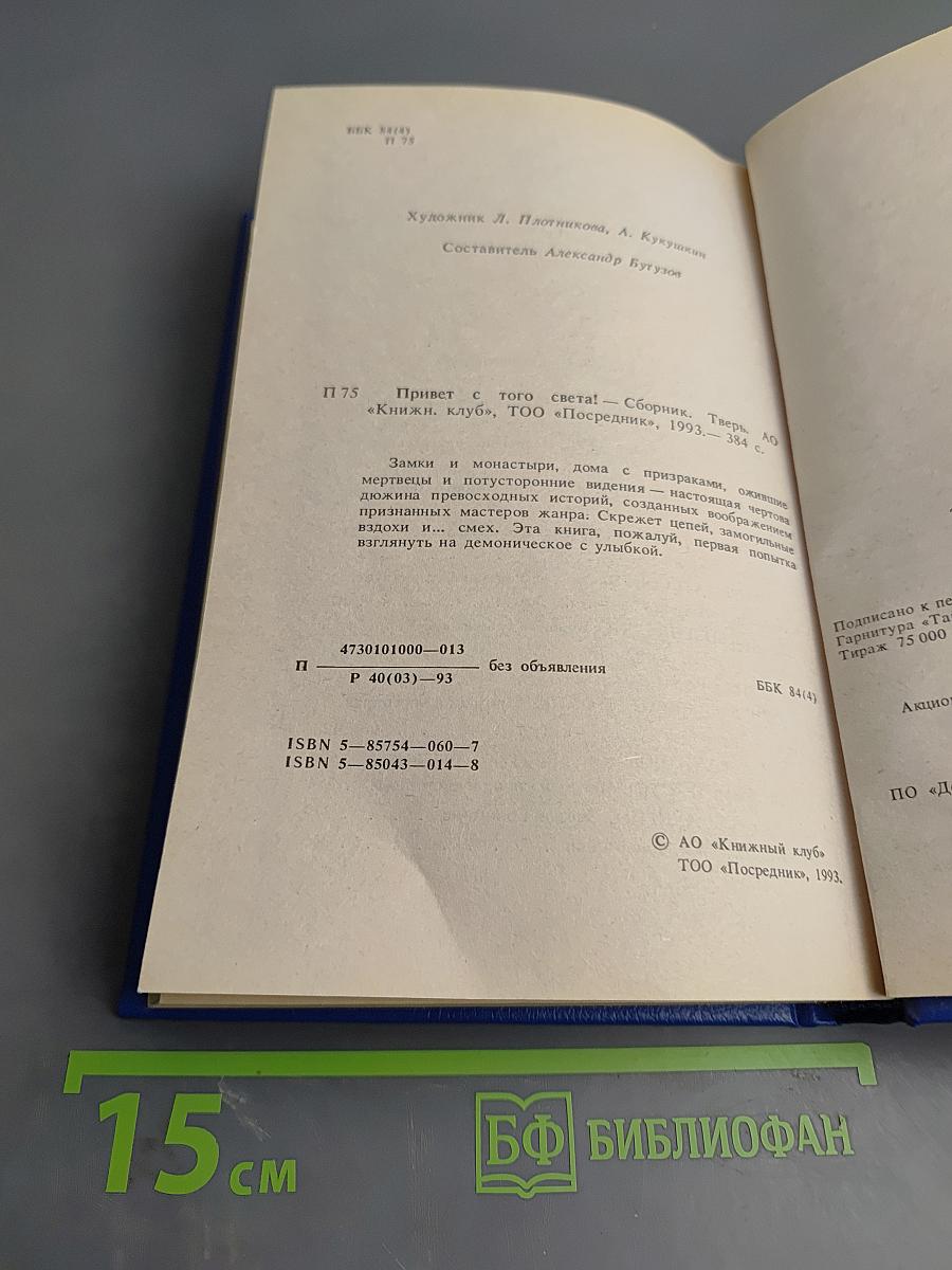 Привет с того света!