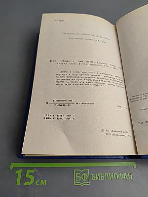 Привет с того света!