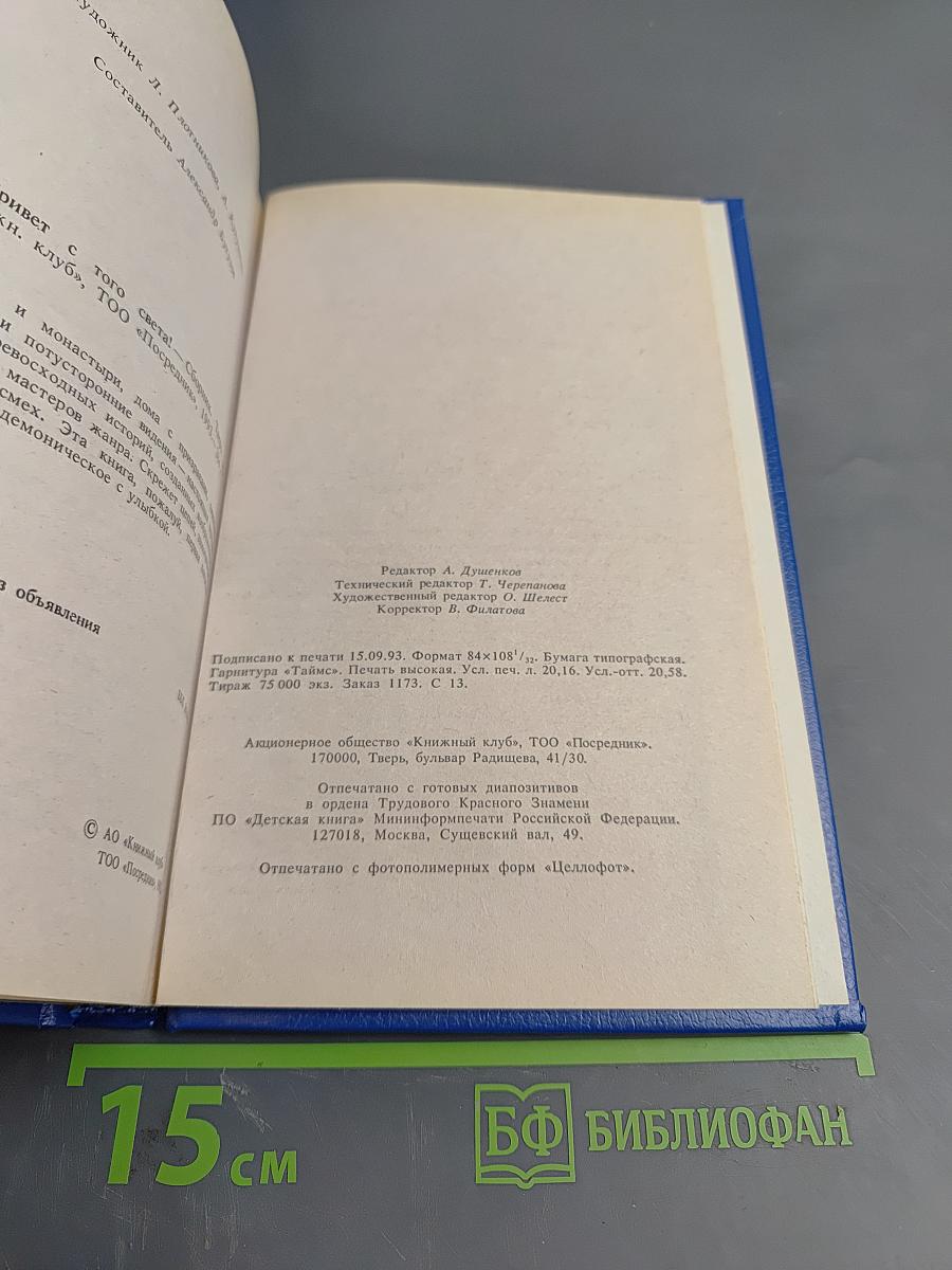 Привет с того света!