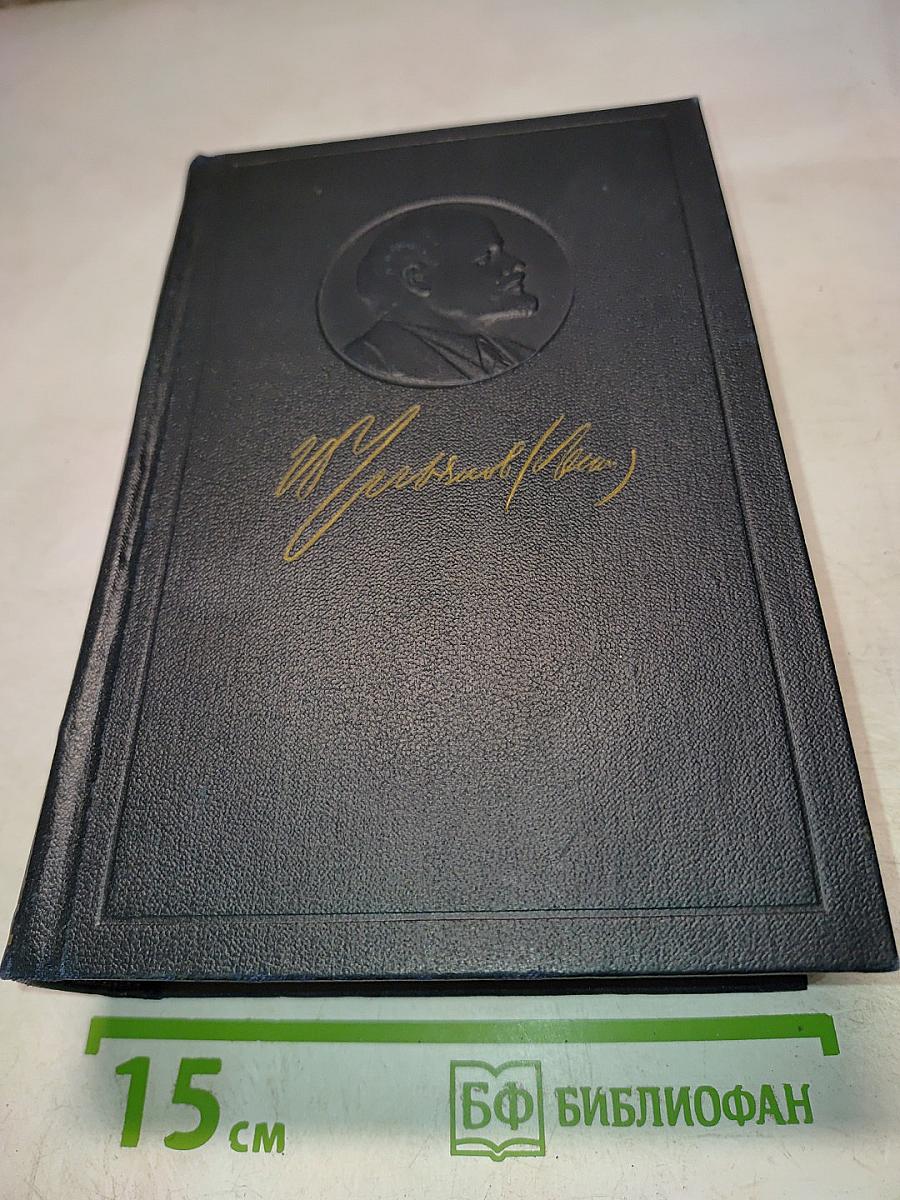 Полное собрание сочинений В. И. Ленина. Том 54: Письма. Ноябрь 1921 – март 1923
