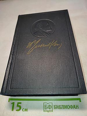 Полное собрание сочинений В. И. Ленина. Том 54: Письма. Ноябрь 1921 – март 1923