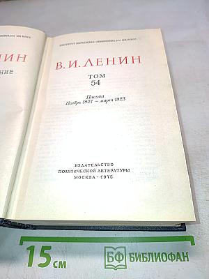 Полное собрание сочинений В. И. Ленина. Том 54: Письма. Ноябрь 1921 – март 1923