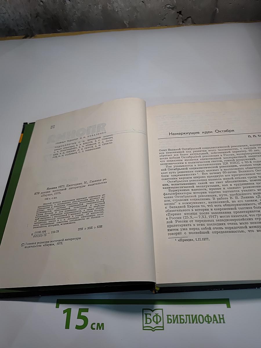 Япония 1977. Ежегодник