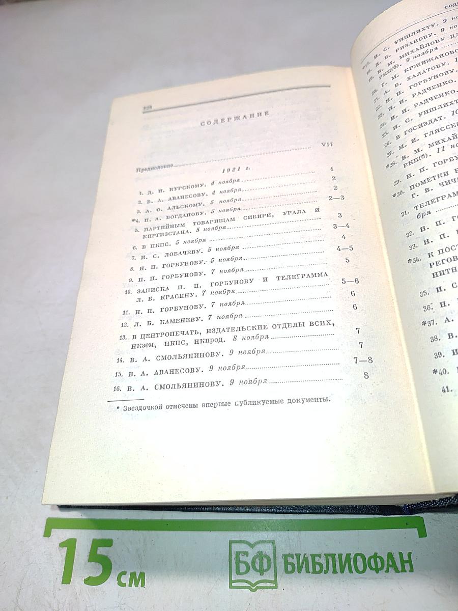 Полное собрание сочинений В. И. Ленина. Том 54: Письма. Ноябрь 1921 – март 1923
