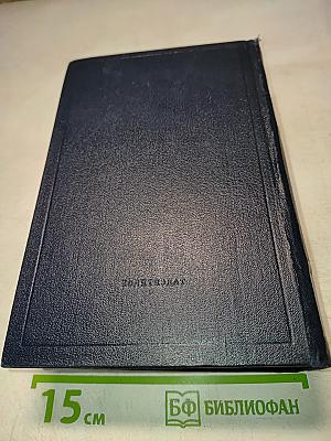 Полное собрание сочинений В. И. Ленина. Том 54: Письма. Ноябрь 1921 – март 1923