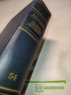 Полное собрание сочинений В. И. Ленина. Том 54: Письма. Ноябрь 1921 – март 1923