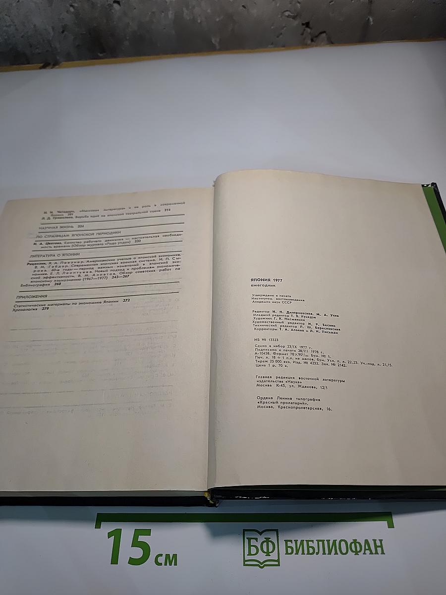 Япония 1977. Ежегодник