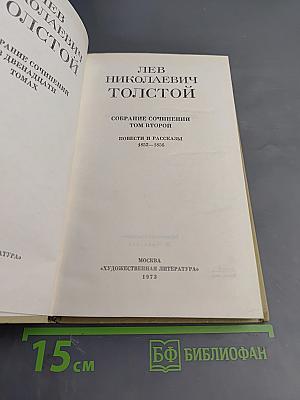 Собрание сочинений. Том второй. Повести и рассказы. 1852-1856