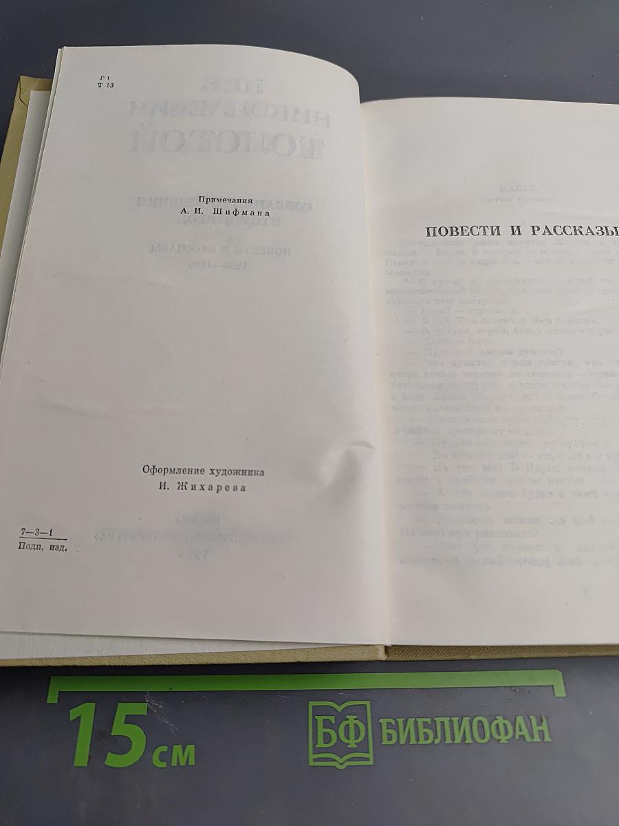 Собрание сочинений. Том второй. Повести и рассказы. 1852-1856