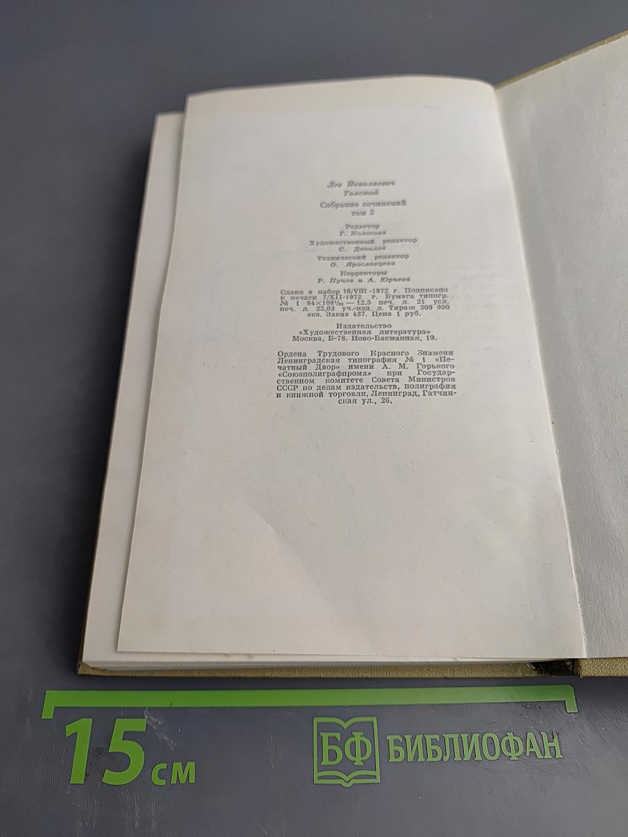 Собрание сочинений. Том второй. Повести и рассказы. 1852-1856
