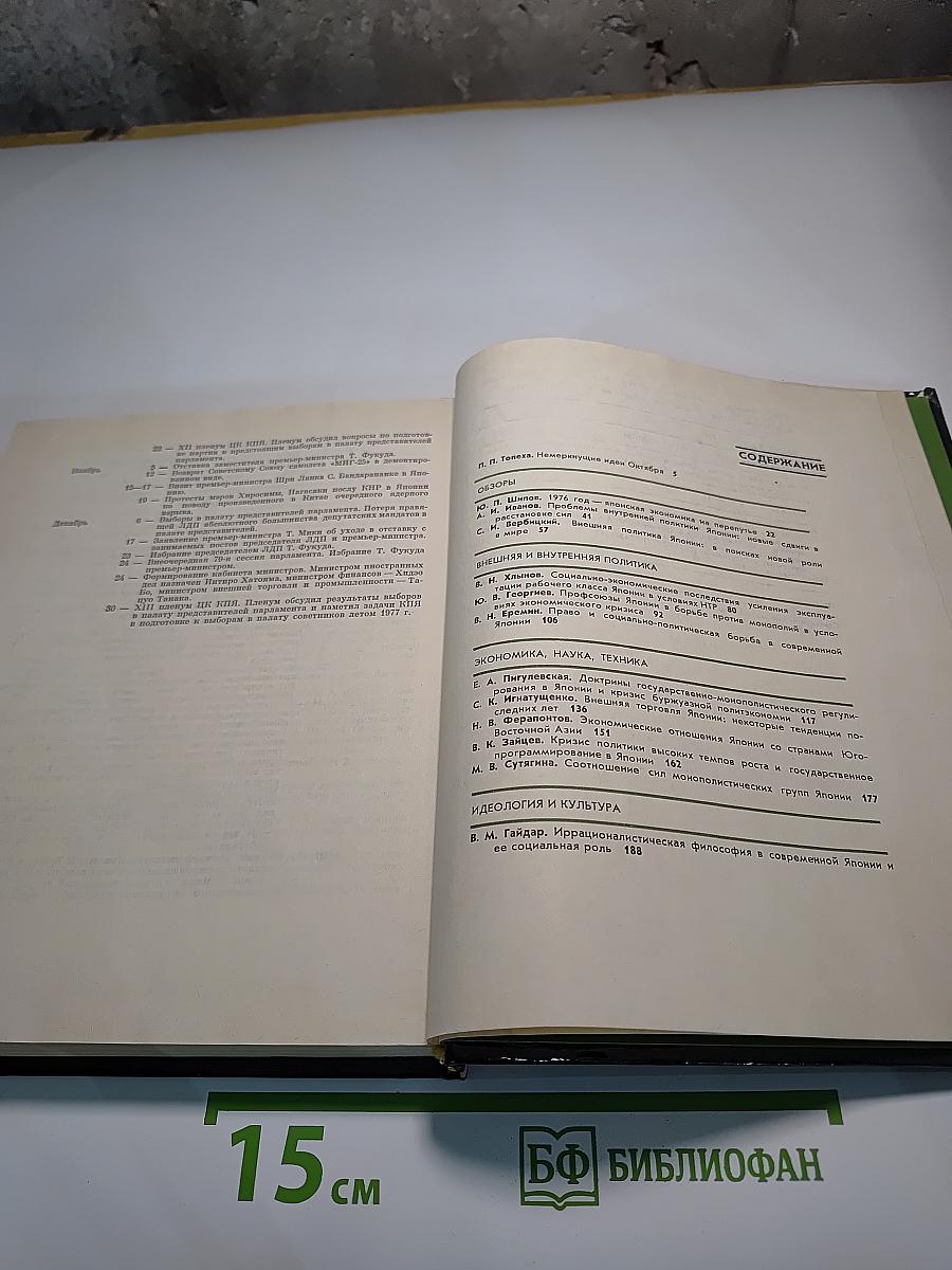 Япония 1977. Ежегодник