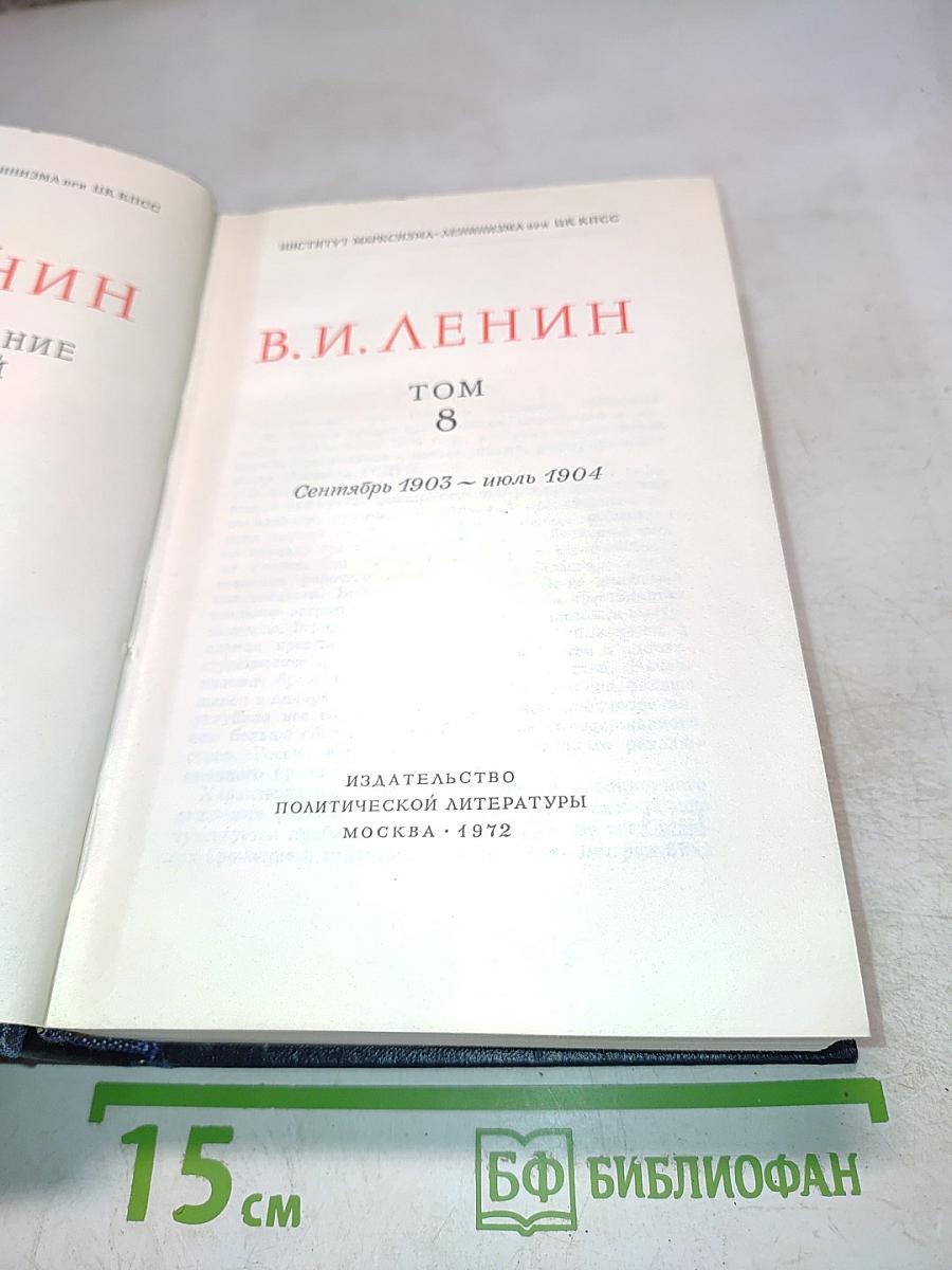 Полное собрание сочинений. Том 8: Сентябрь 1903 – июль 1904