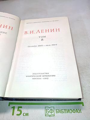 Полное собрание сочинений. Том 8: Сентябрь 1903 – июль 1904